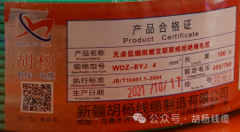 胡楊線纜假裝電線產品合格證.png